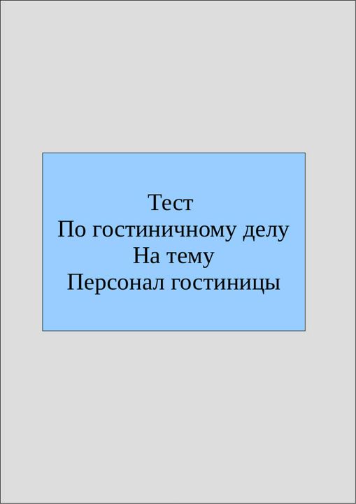 Дело тест