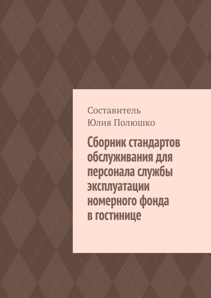 Комплект книг по гостиничному сервису 6 штук