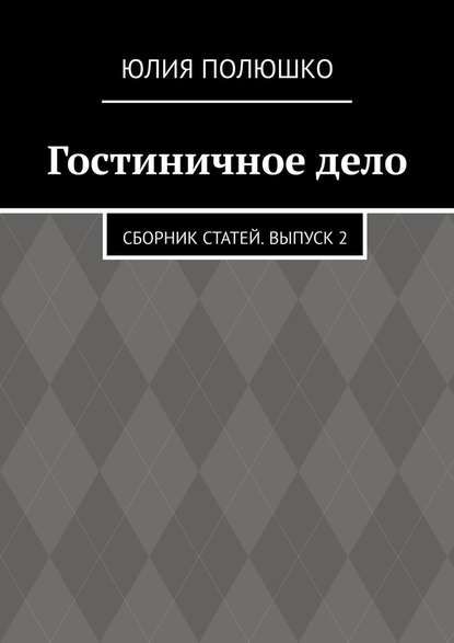 Гостиничное дело сборник статей выпуск 2