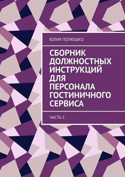 Полный сборник должностных инструкций для персонала гостиничного сервиса