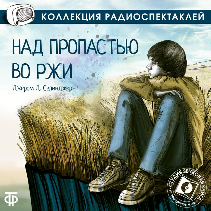 Книгу над пропастью. Сэлинджер над пропастью во ржи. Д. Сэлинджера «над пропастью во ржи». Книга во ржи. Д. Сэлинджера «над пропастью во ржи» книга.