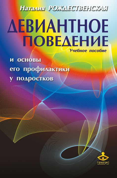 Девиантное поведение и основы его профилактики у подростков