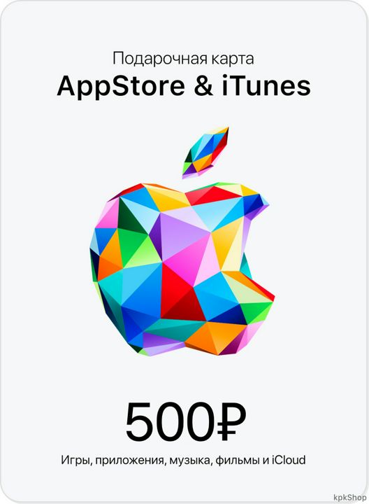 Карта пополнения Apple ID 500руб (AppStore,iTunes) - скачать ключи и сертификаты на Wildberries Цифровой | 182431