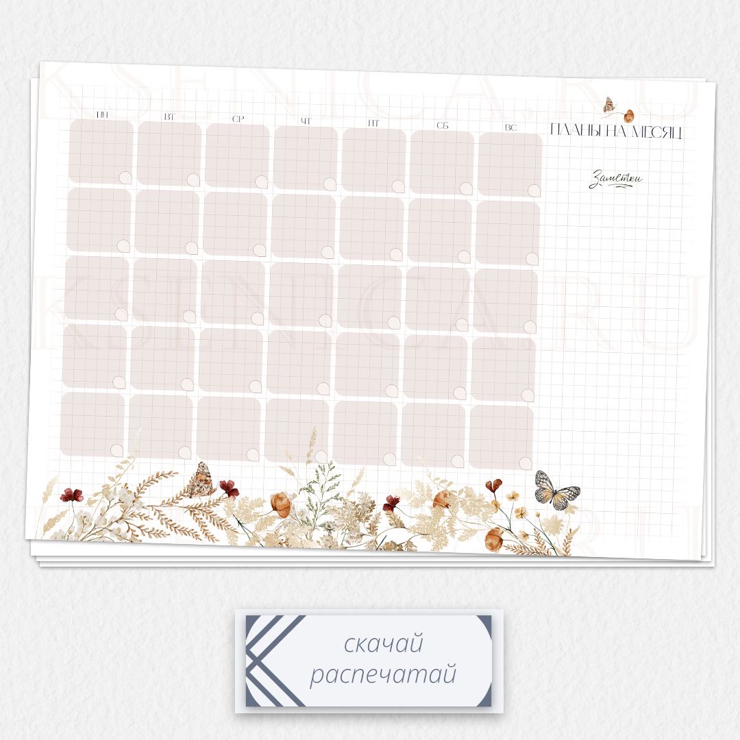 Планер на месяц | Полевые цветы | Шаблон для распечатки pl-m-3005-2