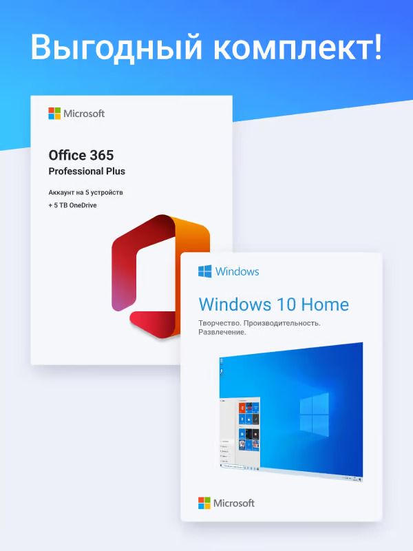 Комплект Лицензионный ключ активации для Windows 10 Home + Office 365