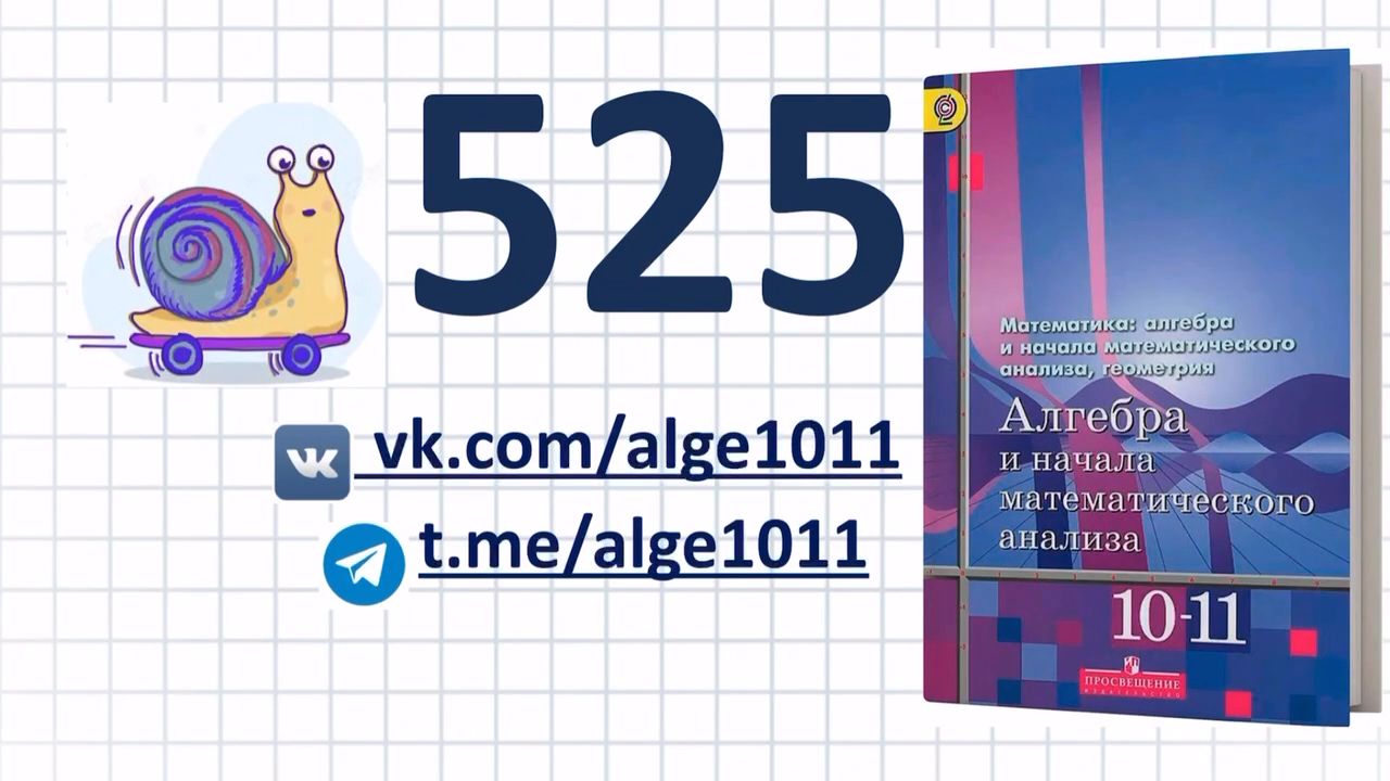 Видеоразбор № 525 из учебника Алимова «Алгебра 10-11 класс» - смотреть  видео онлайн на Wildberries Цифровой | 124942