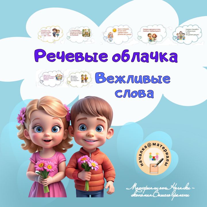 "Вежливые слова" (речевые облачка)