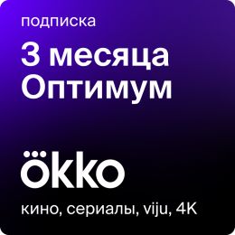 Онлайн-кинотеатр Okko 3 месяца - скачать ключи на Wildberries Цифровой | 159468