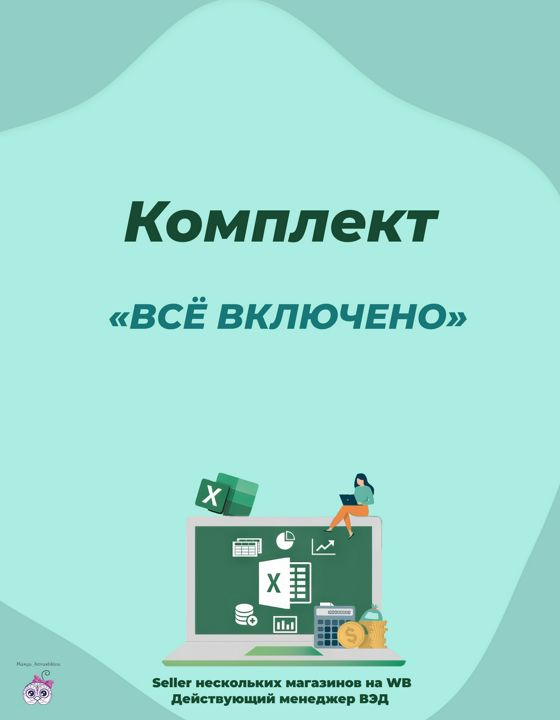 Комплект "Всё включено"