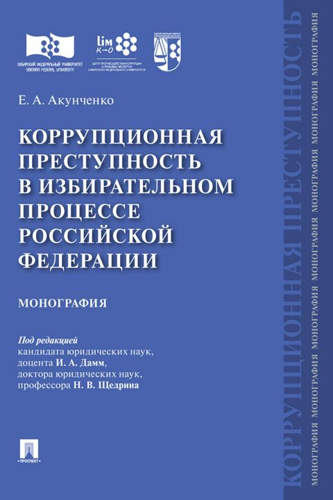 Коррупционная преступность в избирательном процессе Российской Федерации. Монография