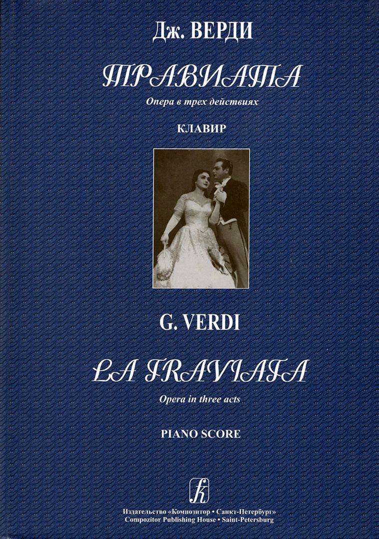 Травиата. Опера в трех действиях. Переложение для пения с фортепиано. Либретто Ф. Пиаве