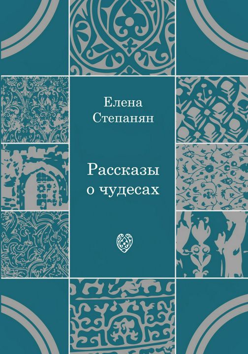 Рассказы о чудесах : драматические произведения