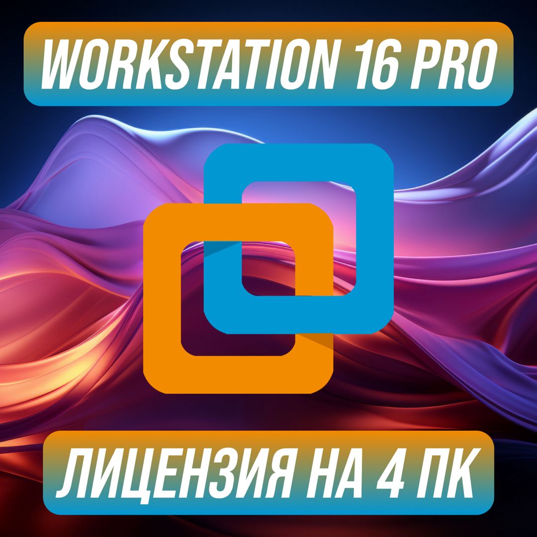 VMware Workstation 16 Pro на 4 ПК — Вмваре Воркстейшен 16 Про Ключ активации  на 4 ПК - скачать Ключи и сертификаты на Wildberries Цифровой | 203991