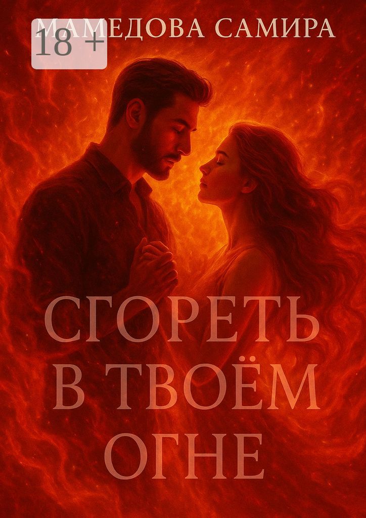 Сгореть в твоём огне