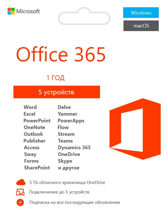 Лицензионная подписка для Office 365 Pro+, 1 год (аккаунт)