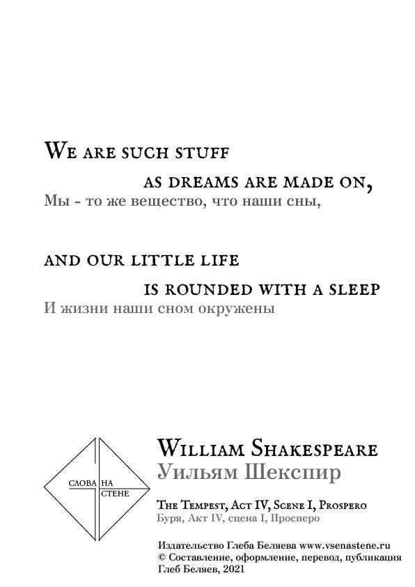«Мы - то же вещество, что наши сны», Уильям Шекспир \ William Shakespeare. Слова на стене