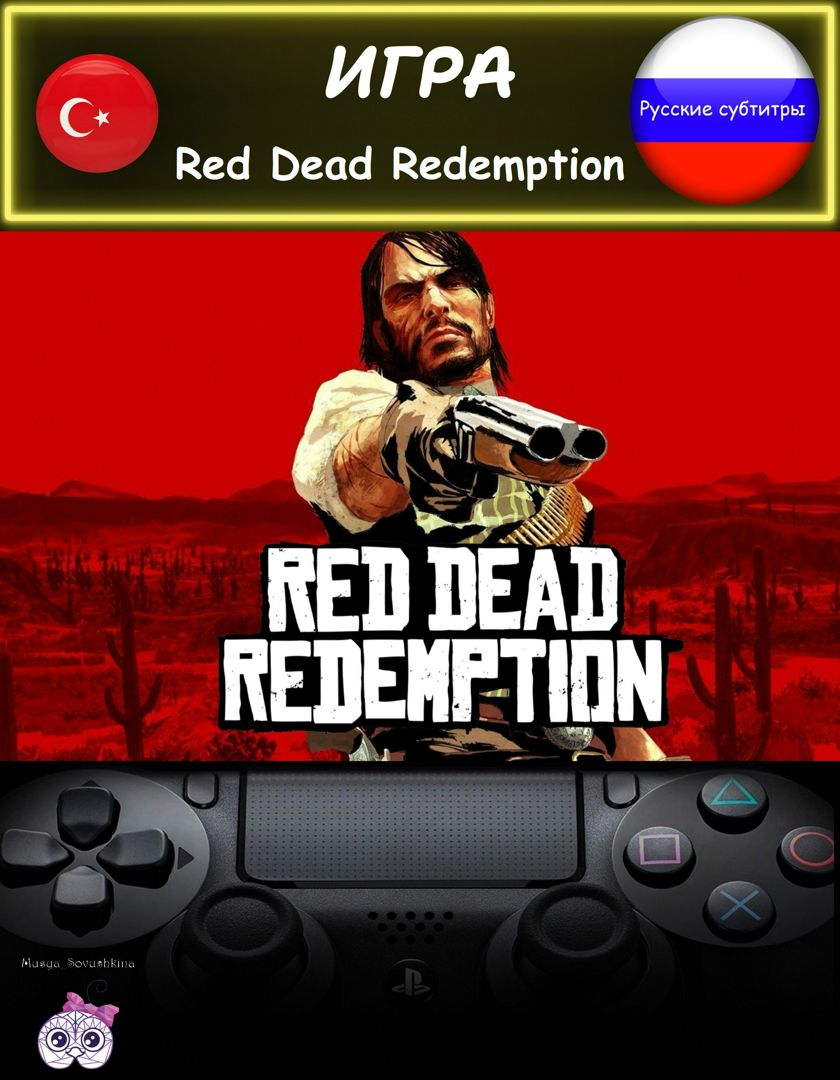 Игра Red Dead Redemption стандартное издание русские субтитры Турция -  скачать ключи на Wildberries Цифровой | 242780