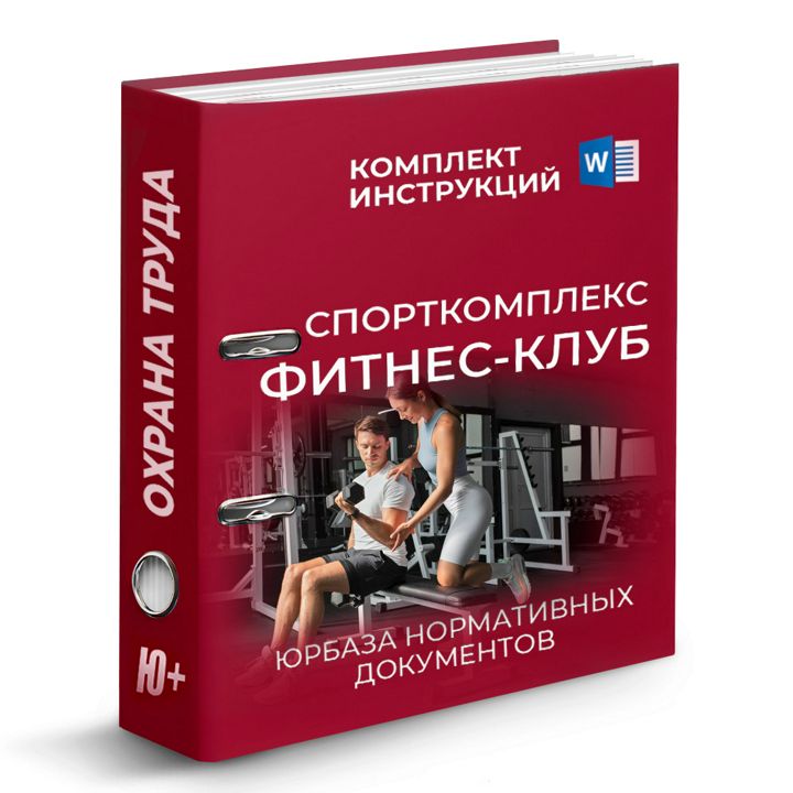 Комплект инструкций по охране труда для спортивного комплекса, фитнес-клуба (80 шт)