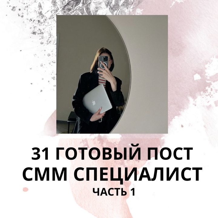 31 ГОТОВЫЙ ПОСТ СММ СПЕЦИАЛИСТ / ГОТОВЫЕ ПОСТЫ СММ СПЕЦИАЛИСТ