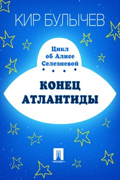 Конец Атлантиды - Булычев Кир - купить и читать онлайн электронную ...