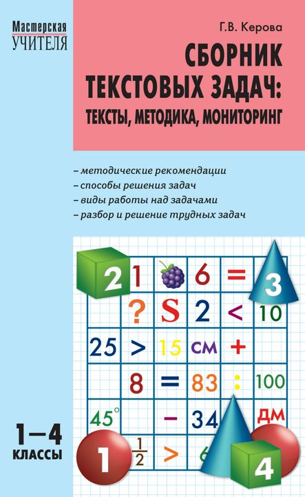 Сборник текстовых задач. Тексты, методика, мониторинг. 1–4 классы