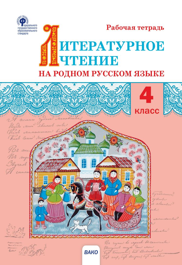 Литературное чтение на родном русском языке. 4 класс : рабочая тетрадь ...
