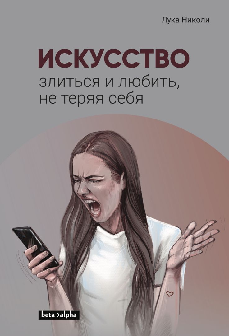 Искусство злиться и любить, не теряя себя. (Лука Николи)