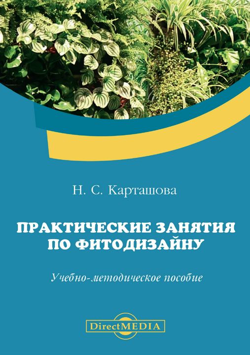 Практические занятия по фитодизайну : учебно-методическое пособие