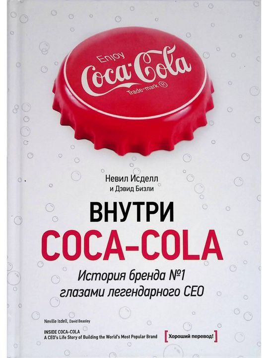 "Внутри Coca-cola. История бренда №1 глазами легендарного CEO". Невил Исделл