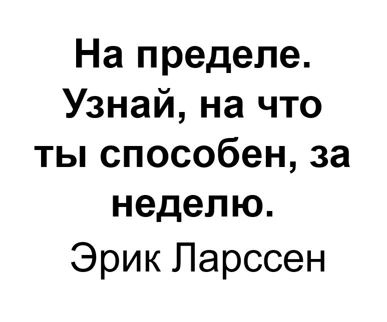 "На пределе. Узнай, на что ты способен, за неделю". Ключевые идеи книги. Эрик Бертран Ларссен