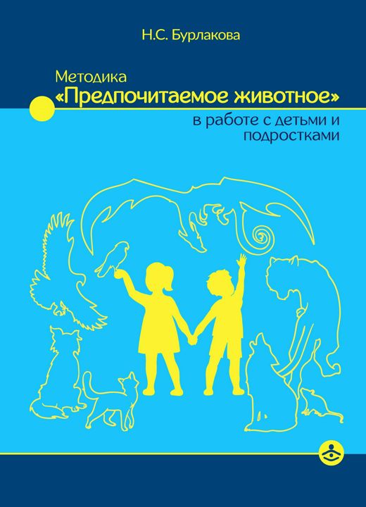 Методика «Предпочитаемое животное» в работе с детьми и подростками: учебное пособие