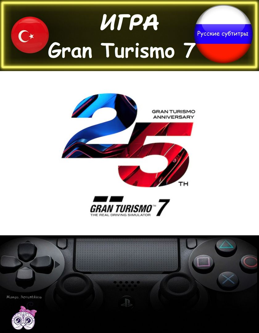 Игра Gran Turismo 7 делюкс издание русские субтитры Турция - PlayStation -  скачать на Wildberries Цифровой | 228429