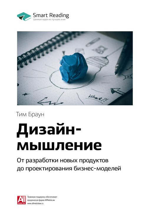 Дизайн-мышление: от разработки новых продуктов до проектирования бизнес-моделей. Ключевые идеи книги