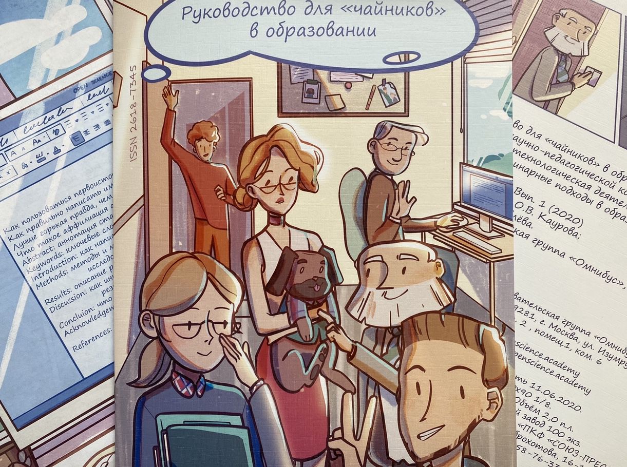 научно-популярный комикс "Руководство для 'чайников' в образовании (SCI-comics)