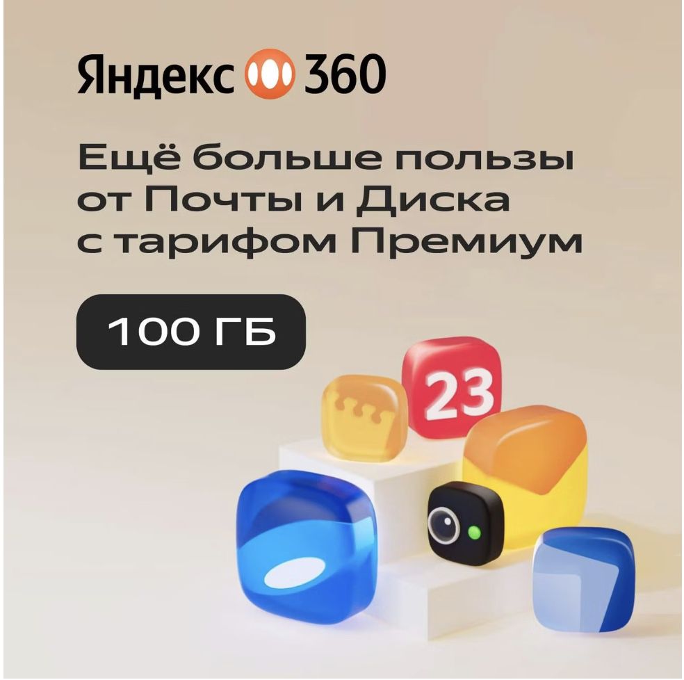Облачное хранилище Яндекс 360 Премиум 100 ГБ на 12 месяцев промокод ...