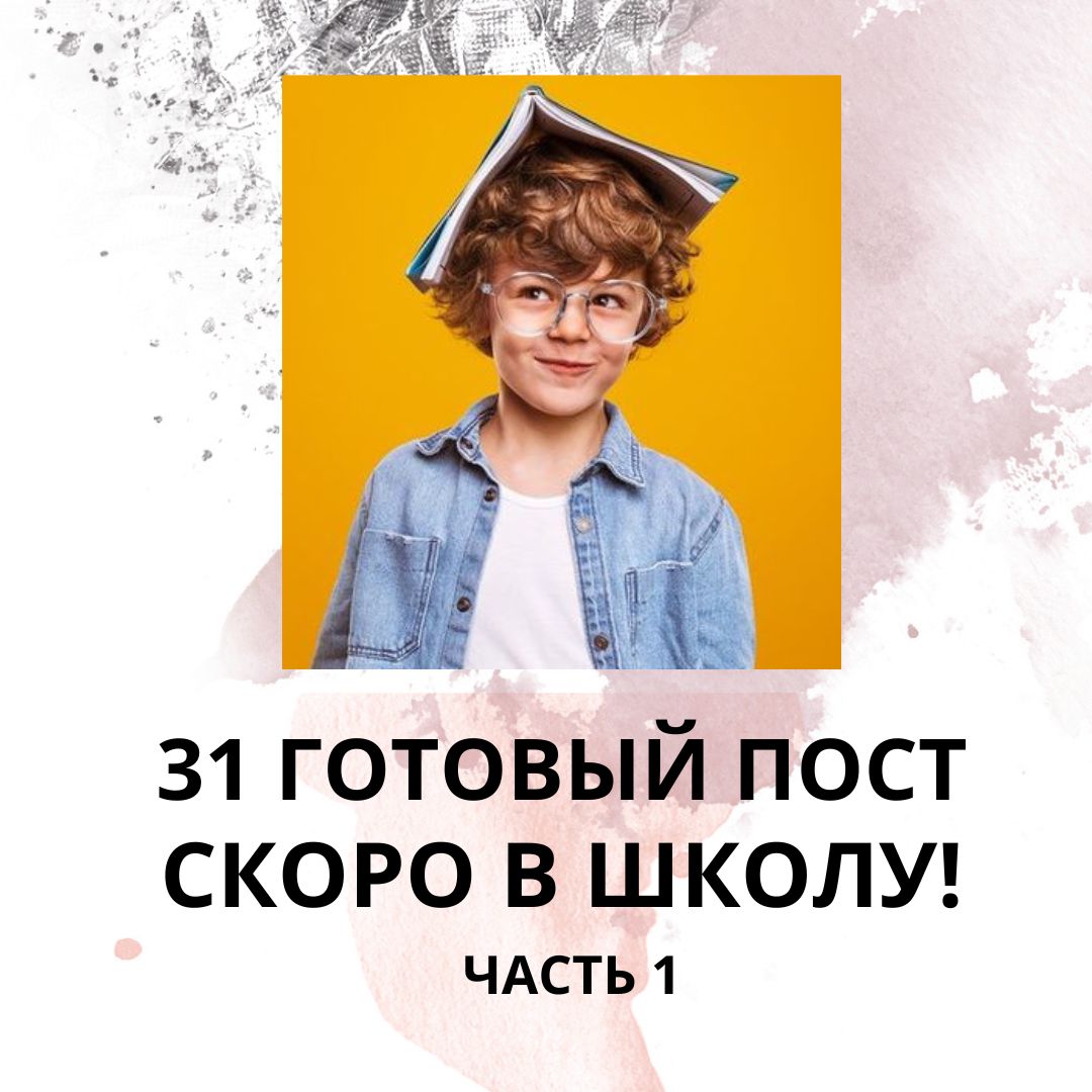 31 ГОТОВЫЙ ПОСТ СКОРО В ШКОЛУ / ГОТОВЫЕ ПОСТЫ СКОРО В ШКОЛУ