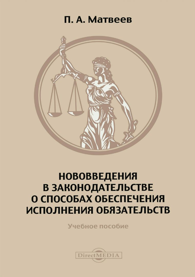 Нововведения в законодательстве о способах обеспечения исполнения обязательств : учебное пособие по программе повышения квалификации