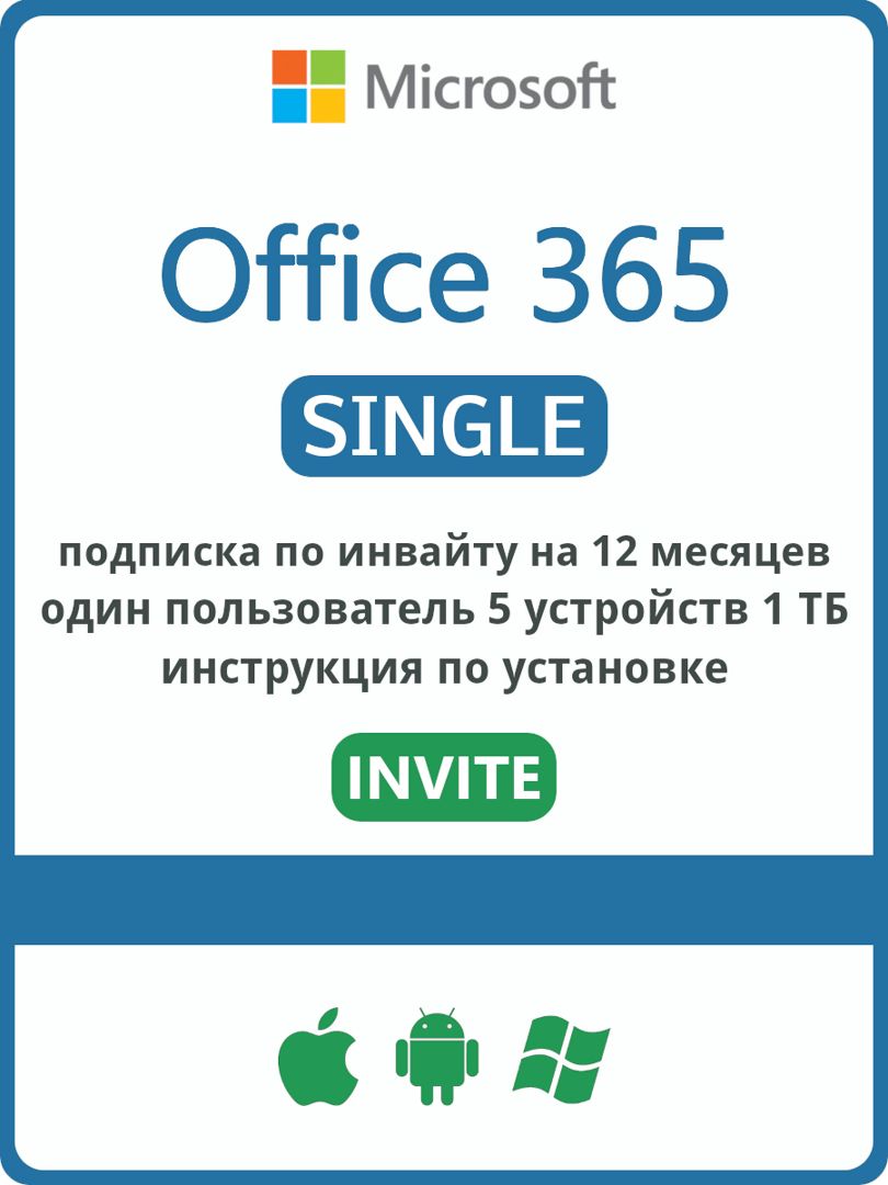 Microsoft Office 365 Single 5 устройств 1ТБ 12 месяцев (подключение через инвайт)