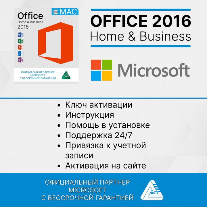 Office 2016 для APPLE MAC WORD EXCEL Привязка к учетной записи (Русский язык, Бессрочная активация)