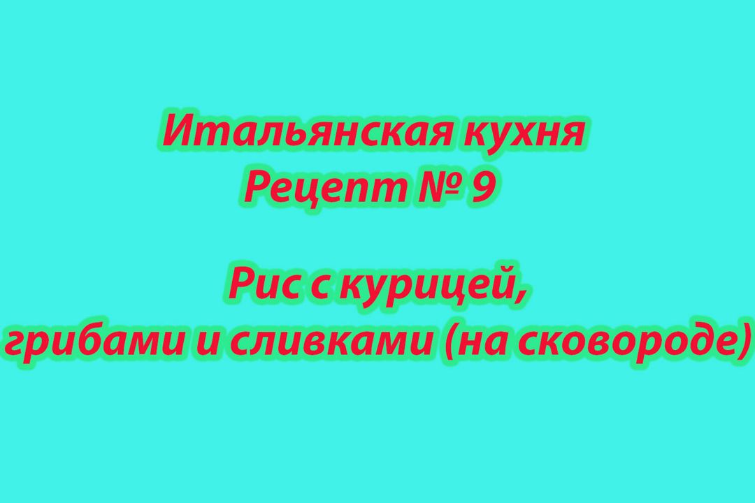 Итальянская кухня Рецепт № 9 Рис с курицей, грибами и сливками (на сковороде)