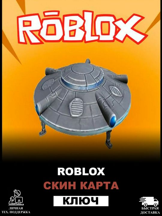 Roblox Hovering UFO Drop Роблокс Шляпа НЛО