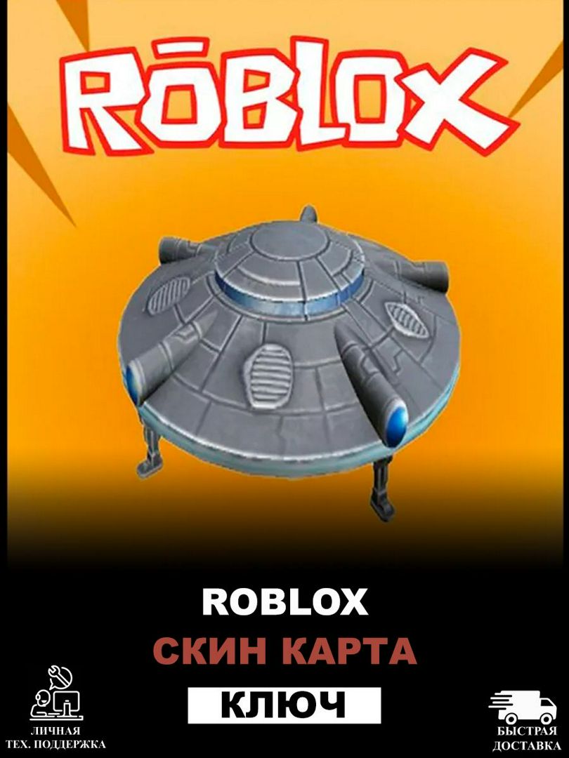 Roblox Hovering UFO Drop Роблокс Шляпа НЛО