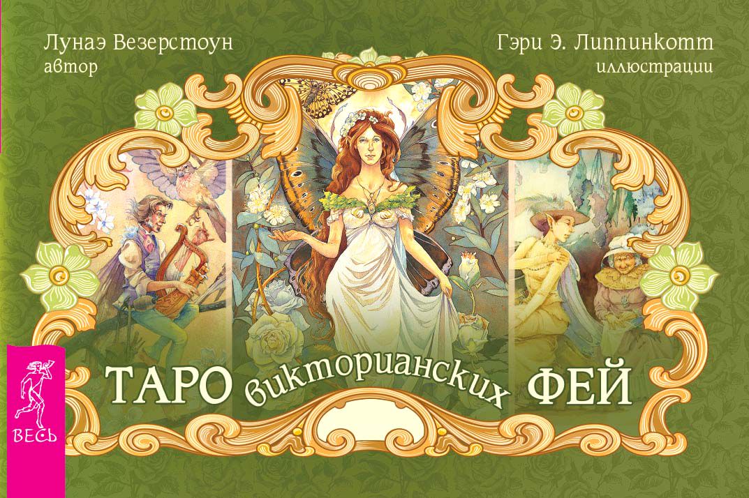 Таро викторианских фей (брошюра) (2830) - Везерстоун Лунаэ - купить и ...