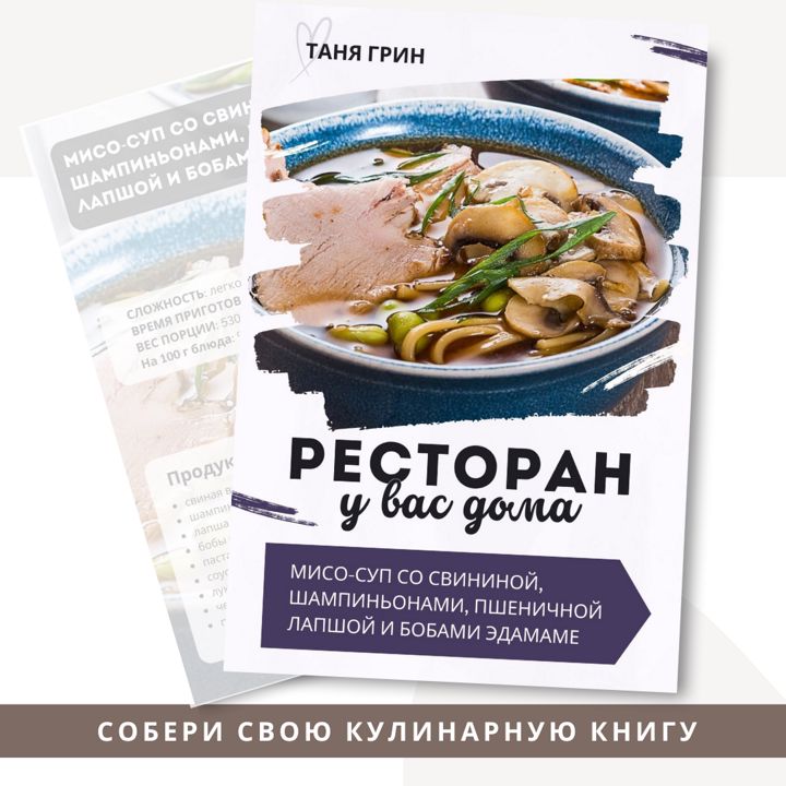 Рецепт Мисо-суп со свининой, шампиньонами, пшеничной лапшой и бобами эдамаме