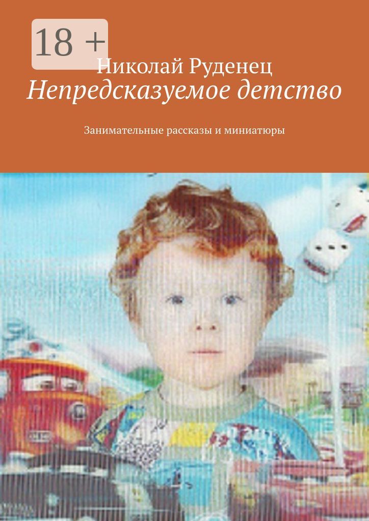 Непредсказуемое детство