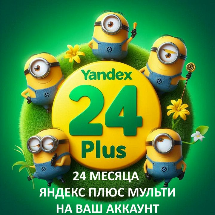 Яндекс Yandex плюс МУЛЬТИ 24 месяца на Ваш аккаунт для 4 пользователей - скачать ключи на Wildberries Цифровой | 306846