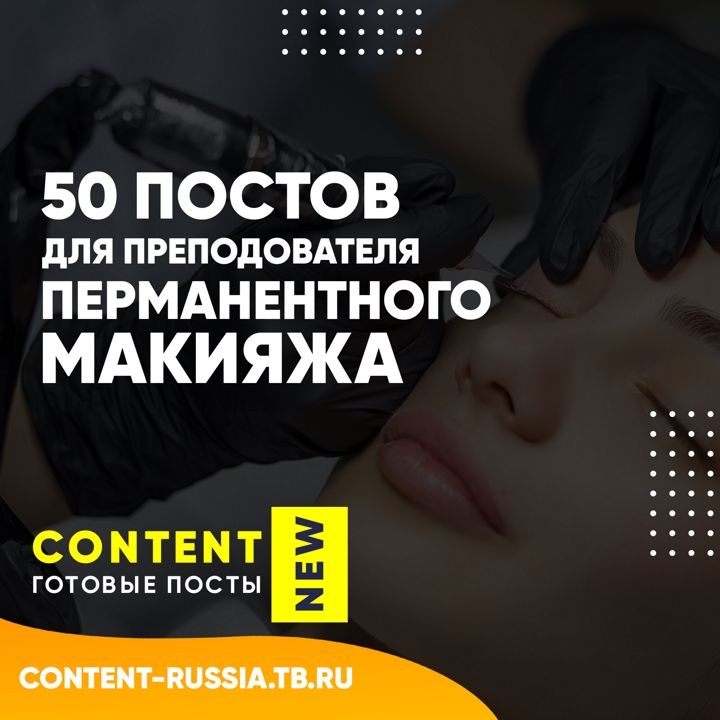 50 ПОСТОВ ДЛЯ ПРЕПОДОВАТЕЛЯ ПЕРМАНЕНТНОГО МАКИЯЖА