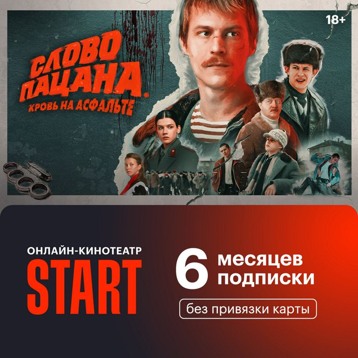 Подписка START 6 месяцев