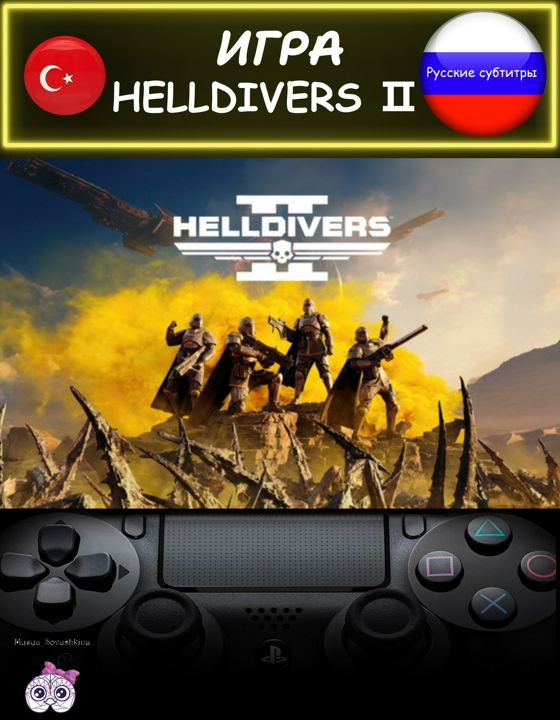 Игра Helldivers 2 стандартное издание русские субтитры Турция