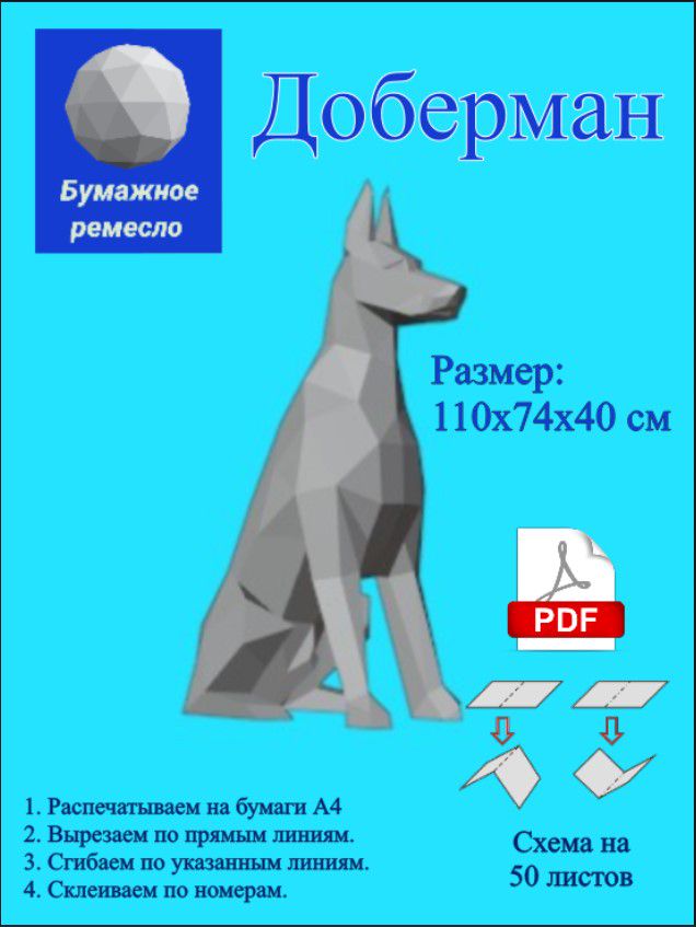 Паперкрафт. Доберман. Готовая развертка бумажной модели.